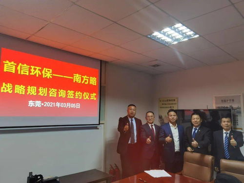 南方略咨詢集團(tuán)助力首信環(huán)保 DSTE戰(zhàn)略咨詢項(xiàng)目正式啟動(dòng)，環(huán)保咨詢服務(wù)再升級(jí)